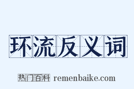 环流反义词是什么意思的图片